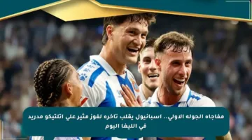 مفاجأة الجولة الأولى.. إسبانيول يقلب تأخره لفوز مثير على أتلتيكو مدريد في الليغا اليوم